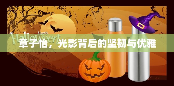 章子怡，光影背后的堅韌與優(yōu)雅