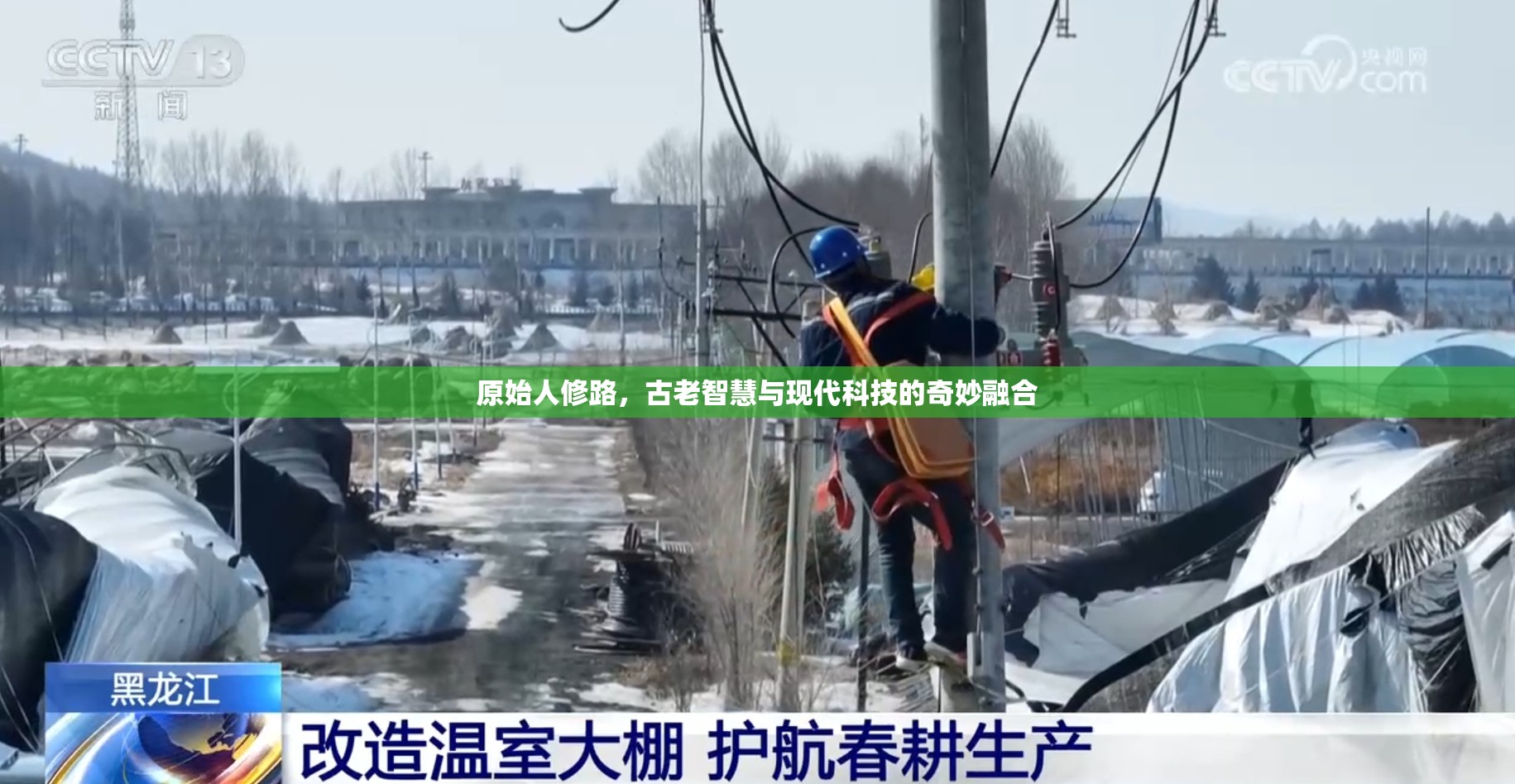 原始人修路，古老智慧與現(xiàn)代科技的奇妙融合