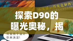 探索D90的曝光奧秘，揭秘曝光延遲的攝影藝術(shù)