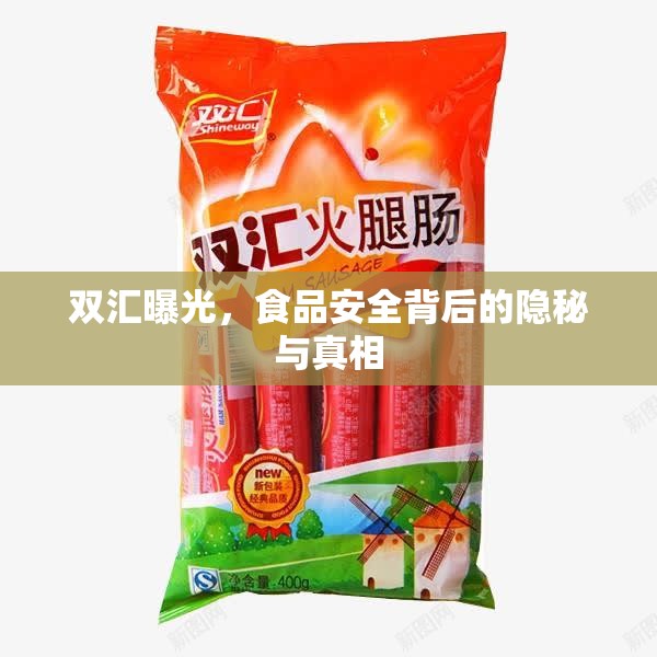 雙匯曝光，食品安全背后的隱秘與真相