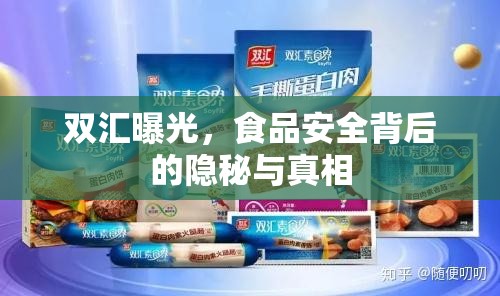 雙匯曝光，食品安全背后的隱秘與真相