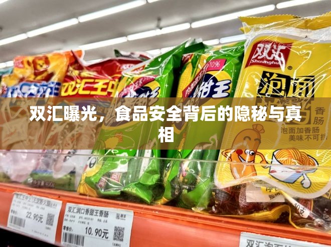 雙匯曝光，食品安全背后的隱秘與真相