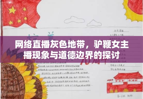 網(wǎng)絡(luò)直播灰色地帶，驢鞭女主播現(xiàn)象與道德邊界的探討