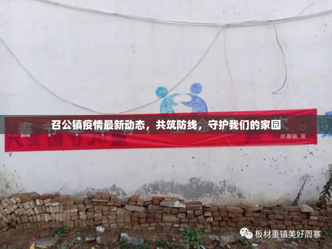 召公鎮(zhèn)疫情最新動態(tài)，共筑防線，守護(hù)我們的家園