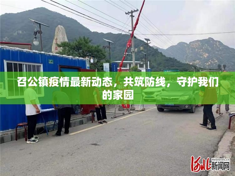 召公鎮(zhèn)疫情最新動態(tài)，共筑防線，守護(hù)我們的家園