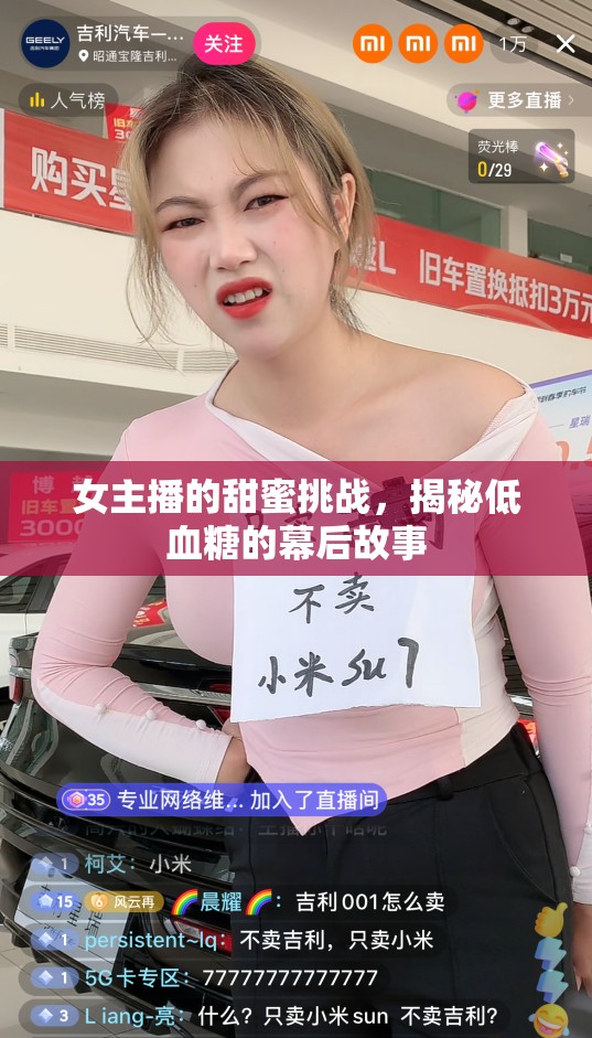 女主播的甜蜜挑戰(zhàn)，揭秘低血糖的幕后故事