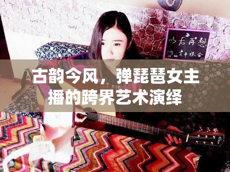 古韻今風(fēng)，彈琵琶女主播的跨界藝術(shù)演繹