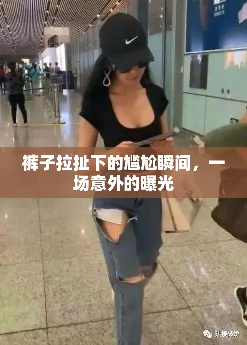 褲子拉扯下的尷尬瞬間，一場意外的曝光