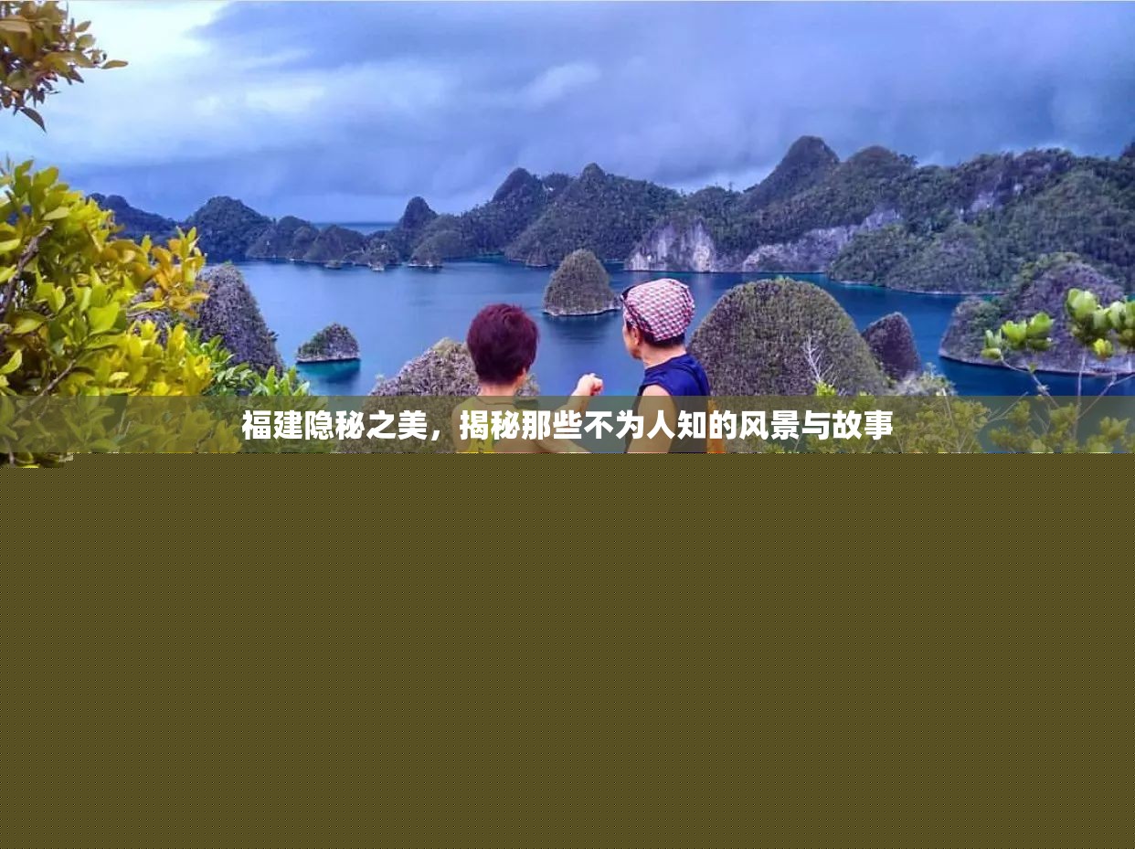 福建隱秘之美，揭秘那些不為人知的風(fēng)景與故事