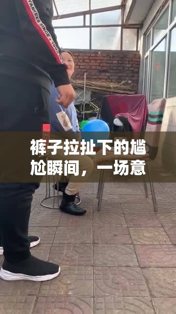 褲子拉扯下的尷尬瞬間，一場意外的曝光