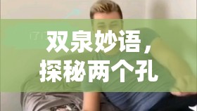 雙泉妙語，探秘兩個孔流出水成語的深邃意境