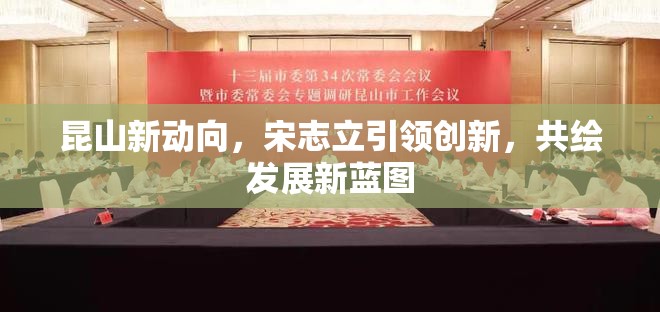 昆山新動向，宋志立引領(lǐng)創(chuàng)新，共繪發(fā)展新藍圖