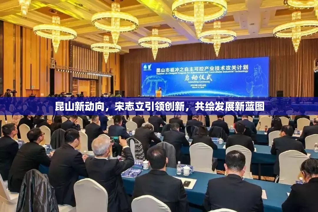 昆山新動向，宋志立引領(lǐng)創(chuàng)新，共繪發(fā)展新藍圖