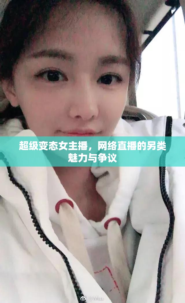 超級變態(tài)女主播，網(wǎng)絡(luò)直播的另類魅力與爭議