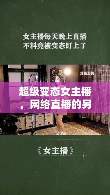 超級變態(tài)女主播，網(wǎng)絡(luò)直播的另類魅力與爭議