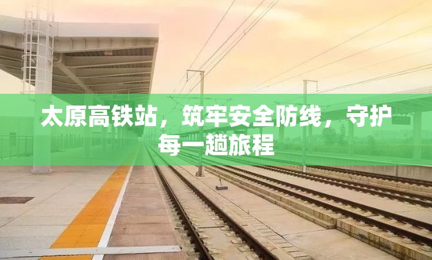 太原高鐵站，筑牢安全防線，守護每一趟旅程