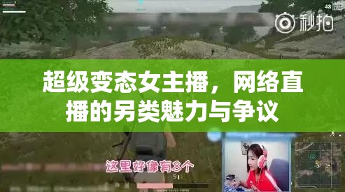超級變態(tài)女主播，網(wǎng)絡(luò)直播的另類魅力與爭議