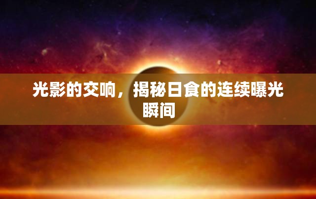 光影的交響，揭秘日食的連續(xù)曝光瞬間