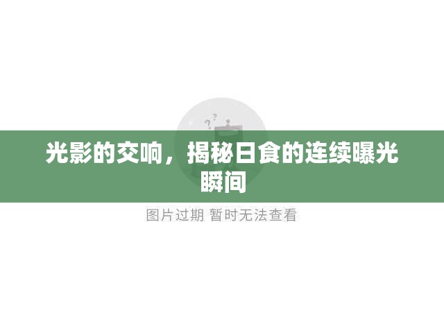 光影的交響，揭秘日食的連續(xù)曝光瞬間