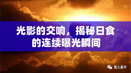 光影的交響，揭秘日食的連續(xù)曝光瞬間