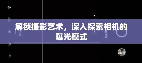 解鎖攝影藝術(shù)，深入探索相機(jī)的曝光模式