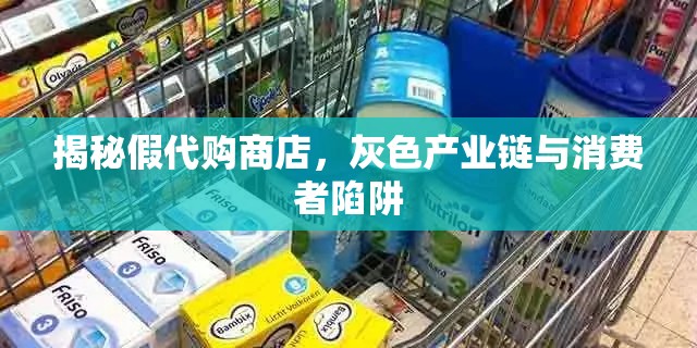 揭秘假代購(gòu)商店，灰色產(chǎn)業(yè)鏈與消費(fèi)者陷阱