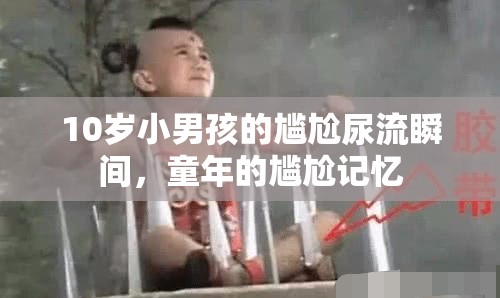 10歲小男孩的尷尬尿流瞬間，童年的尷尬記憶