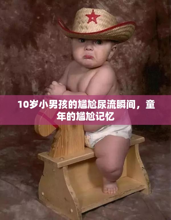 10歲小男孩的尷尬尿流瞬間，童年的尷尬記憶