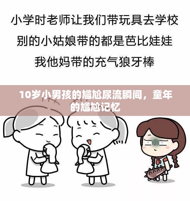10歲小男孩的尷尬尿流瞬間，童年的尷尬記憶