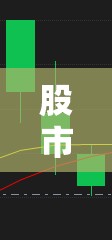 股市主力資金持續(xù)凈流出，原因、影響與應(yīng)對策略探析