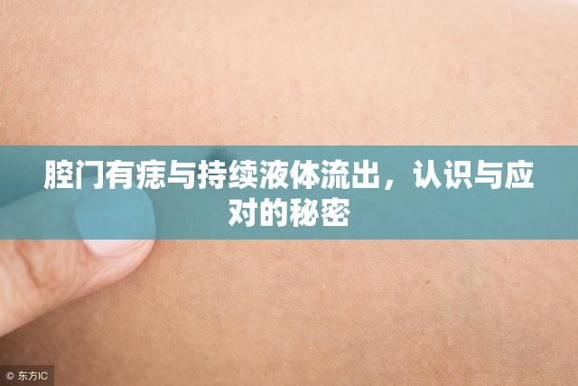腔門有痣與持續(xù)液體流出，認(rèn)識與應(yīng)對的秘密