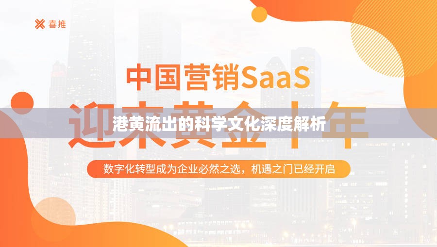 港黃流出的科學(xué)文化深度解析
