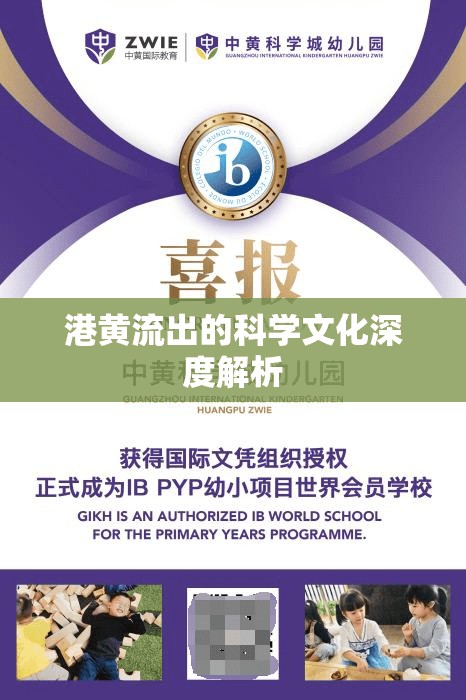 港黃流出的科學(xué)文化深度解析