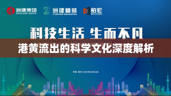 港黃流出的科學(xué)文化深度解析