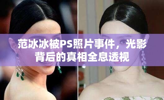 范冰冰被PS照片事件，光影背后的真相全息透視