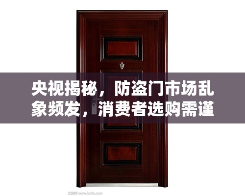 央視揭秘，防盜門市場亂象頻發(fā)，消費者選購需謹慎