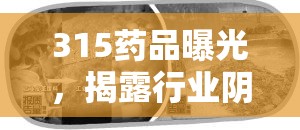 315藥品曝光，揭露行業(yè)陰暗面，守護(hù)公眾健康