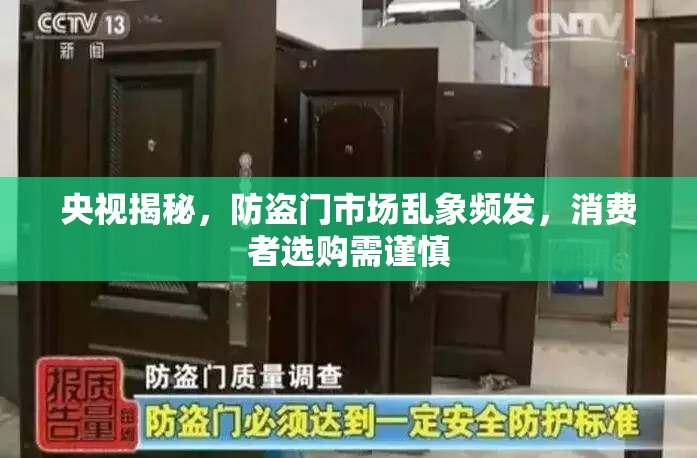 央視揭秘，防盜門市場亂象頻發(fā)，消費者選購需謹慎