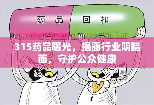 315藥品曝光，揭露行業(yè)陰暗面，守護(hù)公眾健康