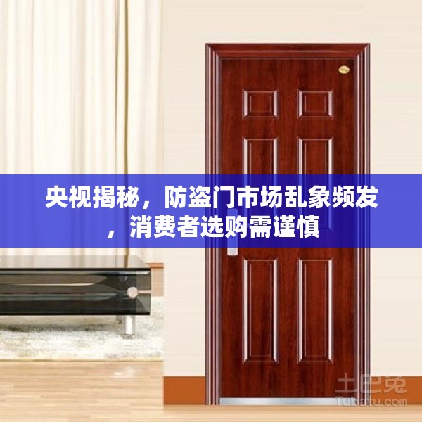 央視揭秘，防盜門市場亂象頻發(fā)，消費者選購需謹慎