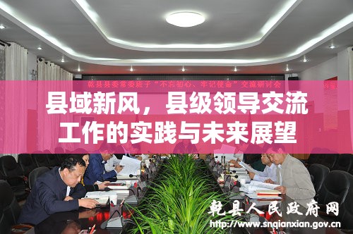 縣域新風(fēng)，縣級(jí)領(lǐng)導(dǎo)交流工作的實(shí)踐與未來展望