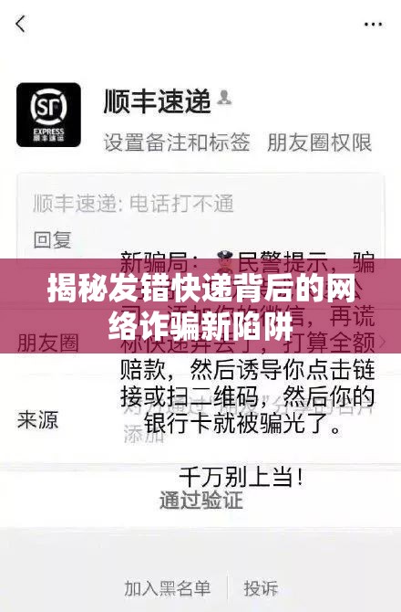 揭秘發(fā)錯快遞背后的網(wǎng)絡(luò)詐騙新陷阱