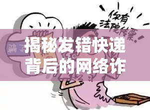 揭秘發(fā)錯快遞背后的網(wǎng)絡(luò)詐騙新陷阱