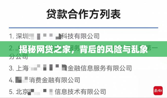 揭秘網(wǎng)貸之家，背后的風(fēng)險(xiǎn)與亂象