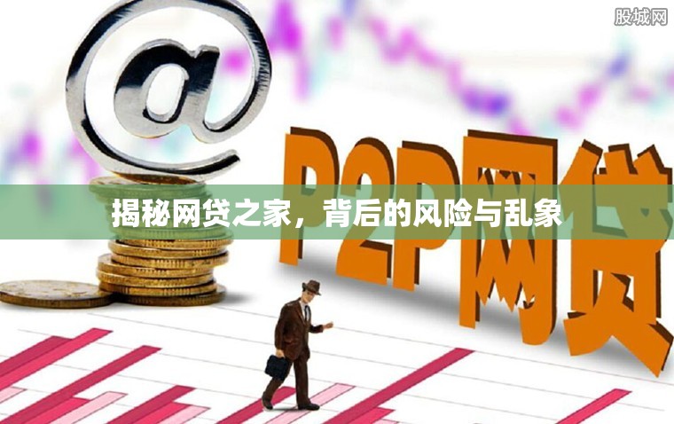 揭秘網(wǎng)貸之家，背后的風(fēng)險(xiǎn)與亂象