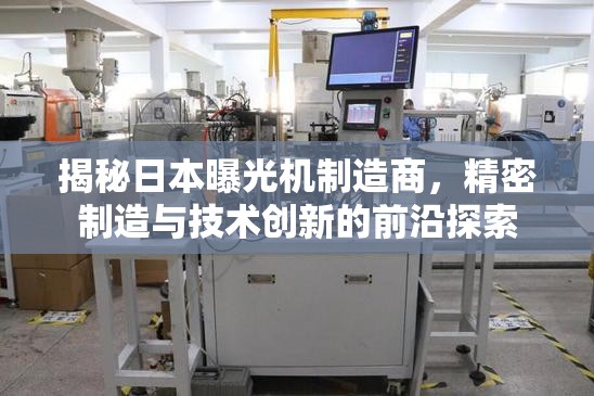 揭秘日本曝光機(jī)制造商，精密制造與技術(shù)創(chuàng)新的前沿探索