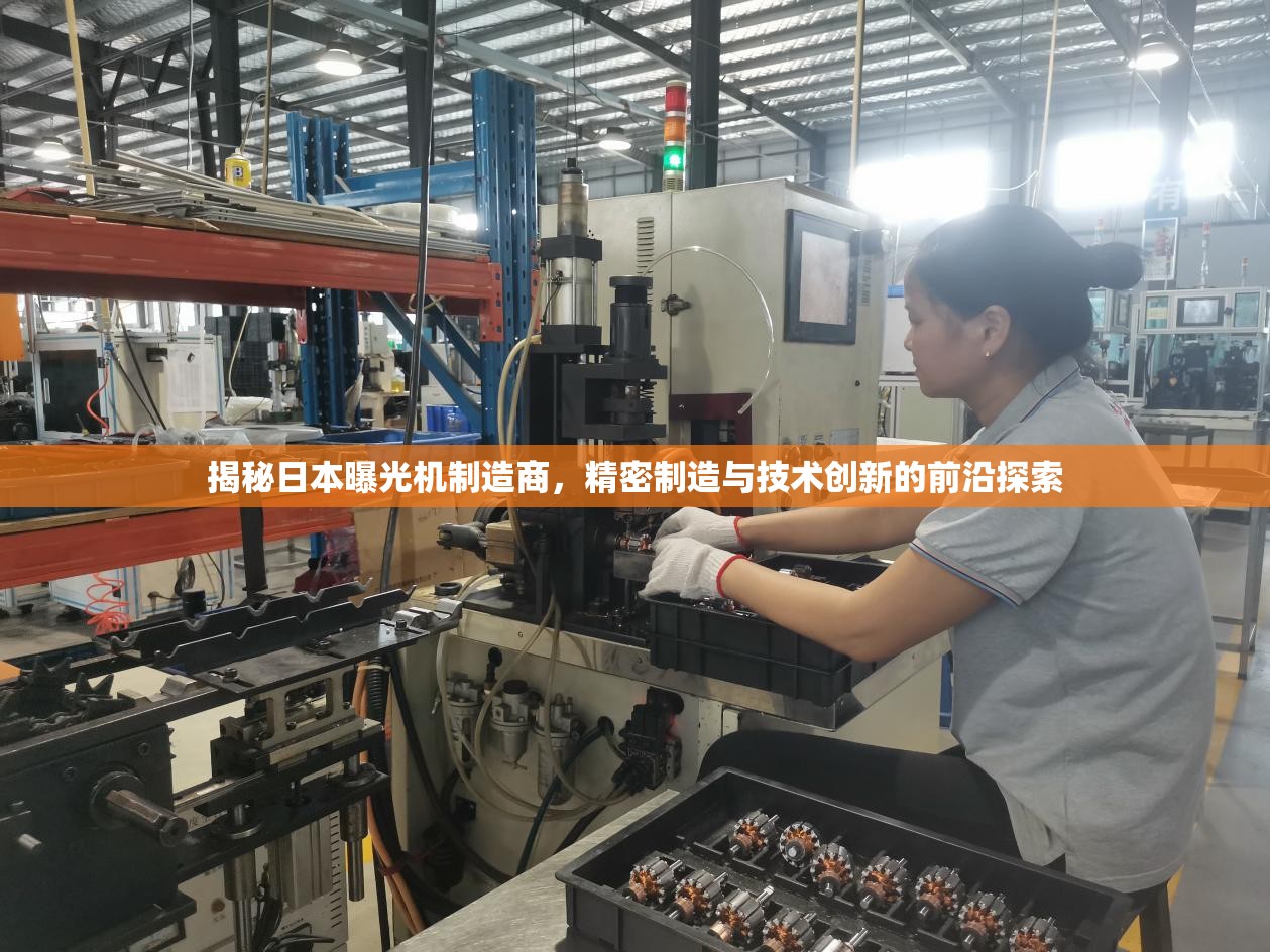 揭秘日本曝光機(jī)制造商，精密制造與技術(shù)創(chuàng)新的前沿探索