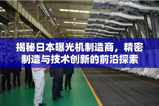 揭秘日本曝光機(jī)制造商，精密制造與技術(shù)創(chuàng)新的前沿探索