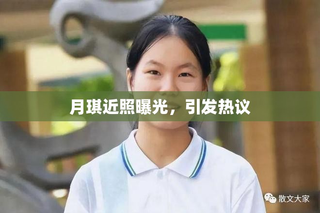 月琪近照曝光，引發(fā)熱議