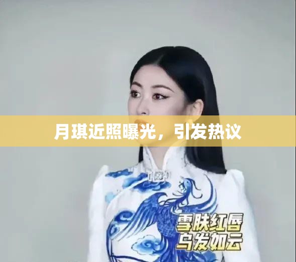 月琪近照曝光，引發(fā)熱議